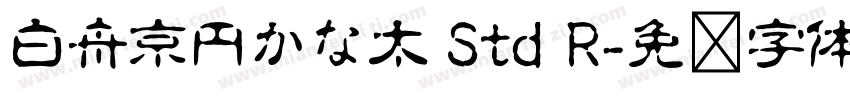 白舟京円かな太 Std R字体转换